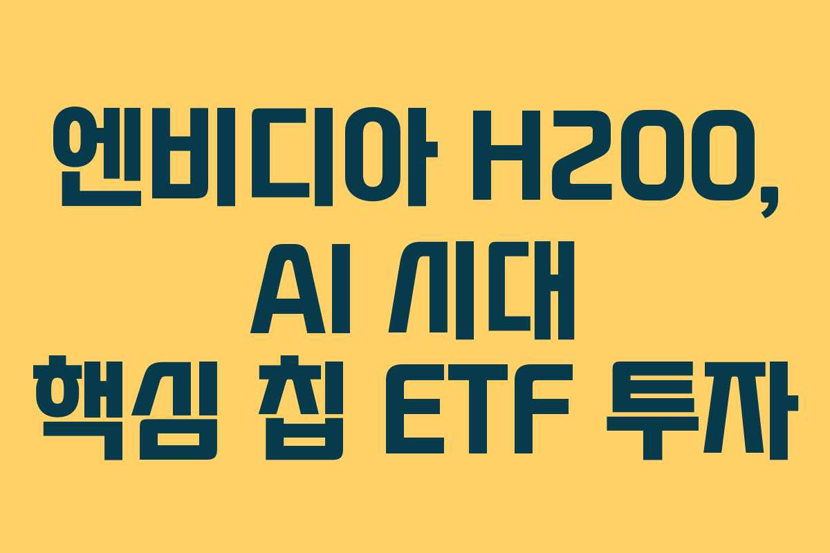 엔비디아-H200,-AI-시대-핵심-칩-ETF-투자