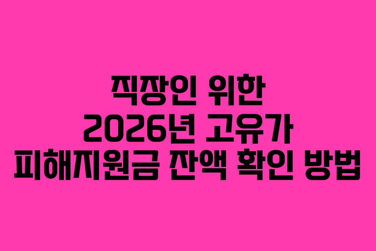 직장인-위한-2026년-고유가-피해지원금-잔액-확인-방법