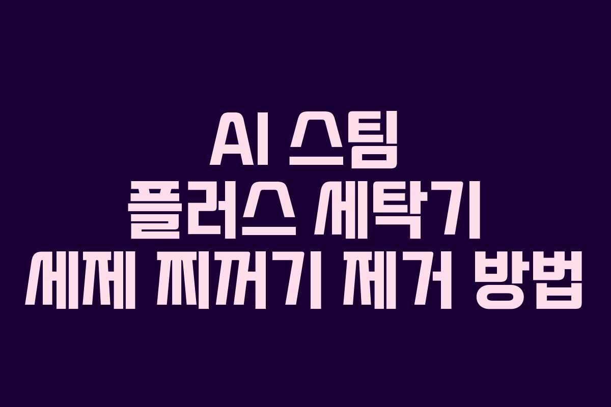 AI-스팀-플러스-세탁기-세제-찌꺼기-제거-방법