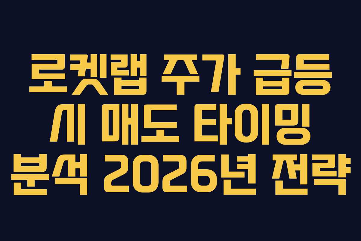 로켓랩-주가-급등-시-매도-타이밍-분석-2026년-전략