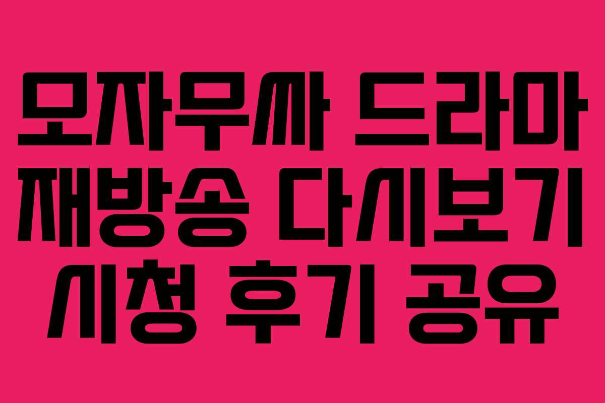 모자무싸-드라마-재방송-다시보기-시청-후기-공유