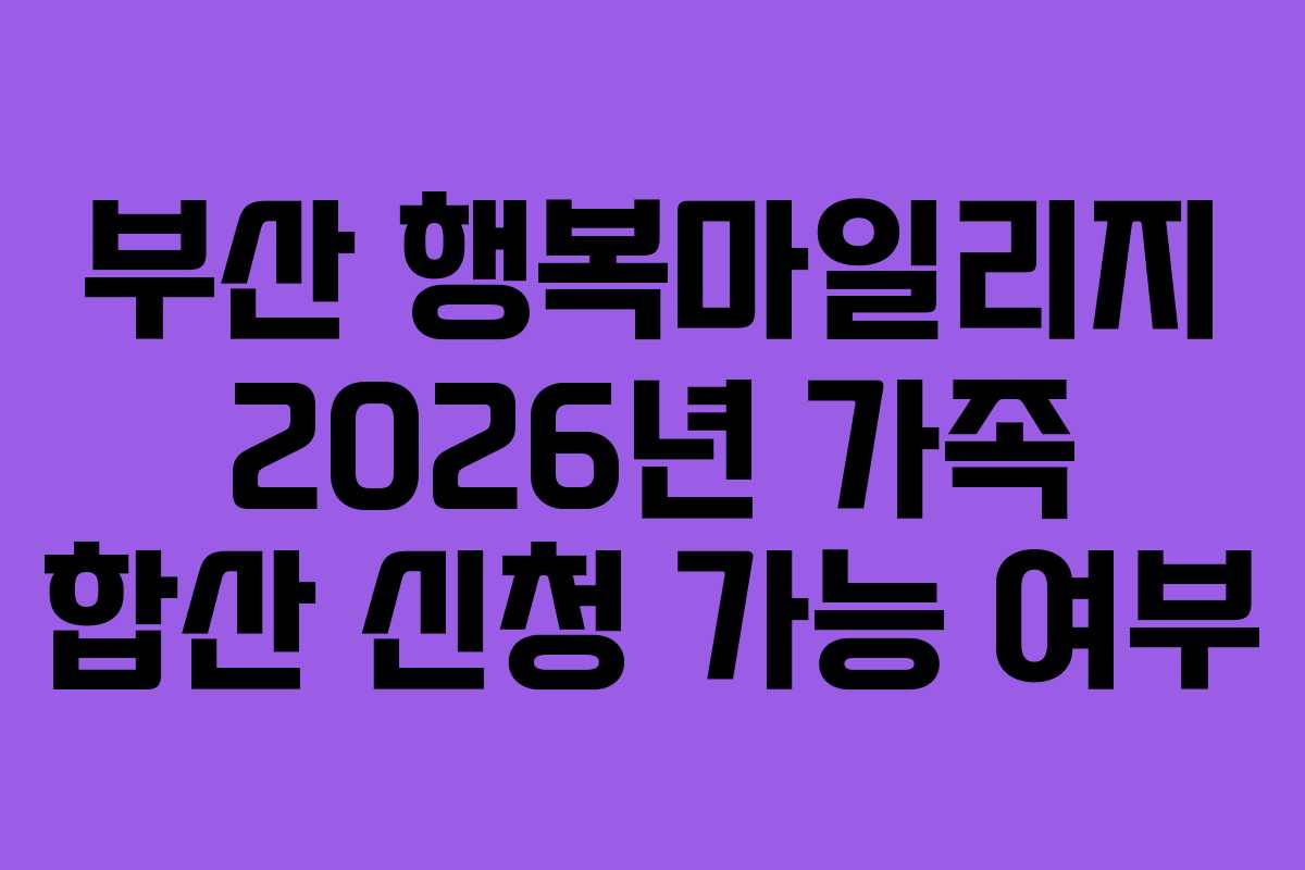 부산-행복마일리지-2026년-가족-합산-신청-가능-여부
