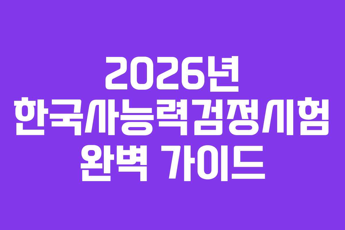2026년-한국사능력검정시험-완벽-가이드
