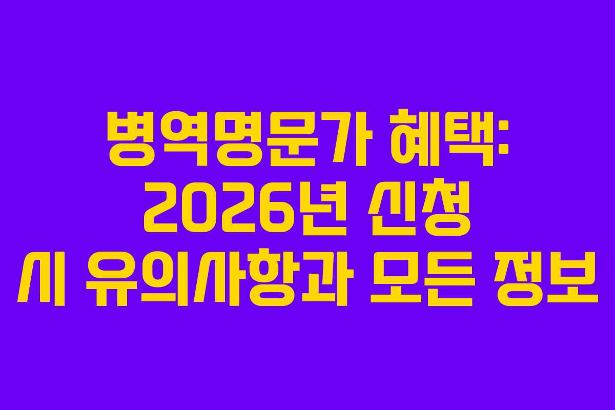 병역명문가-혜택-2026년-신청-시-유의사항과-모든-정보