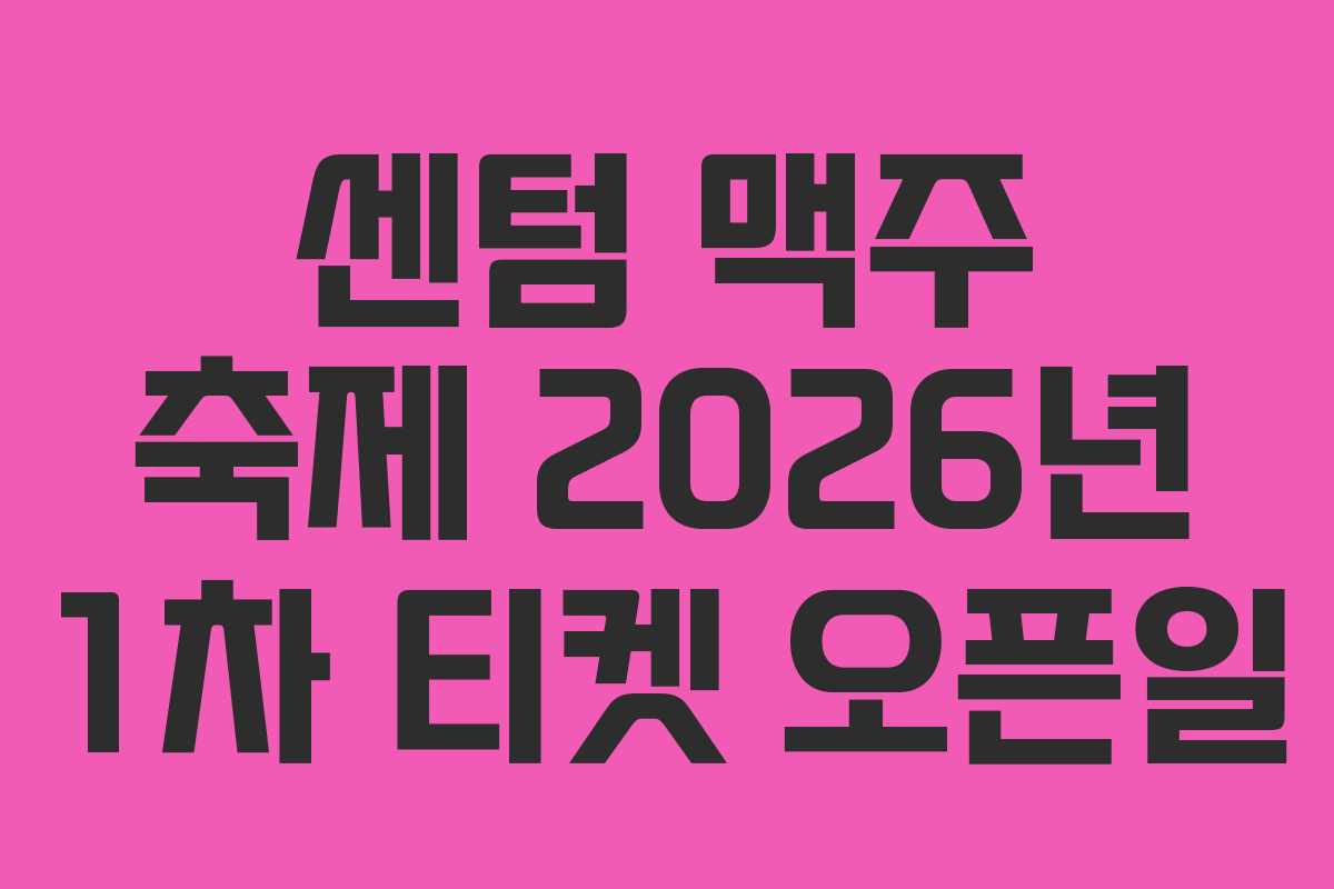 센텀-맥주-축제-2026년-1차-티켓-오픈일