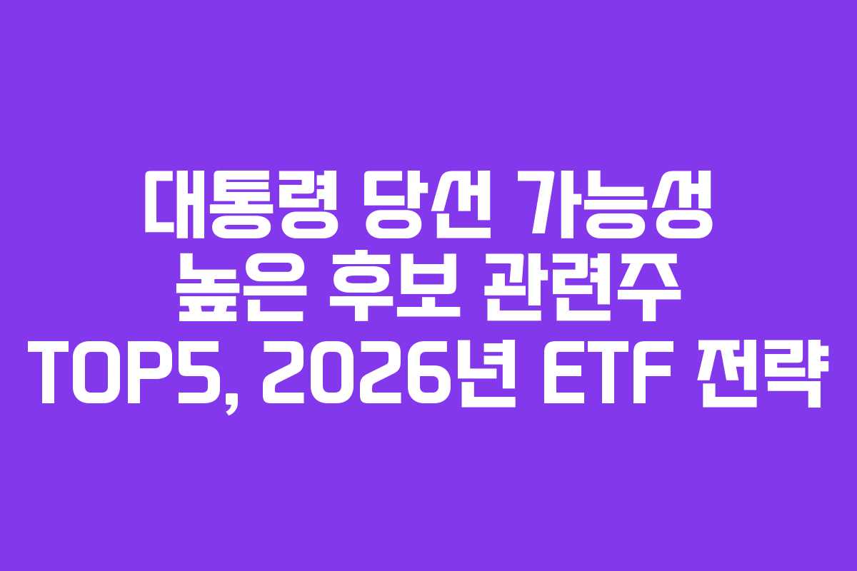 대통령-당선-가능성-높은-후보-관련주-TOP5,-2026년-ETF-전략