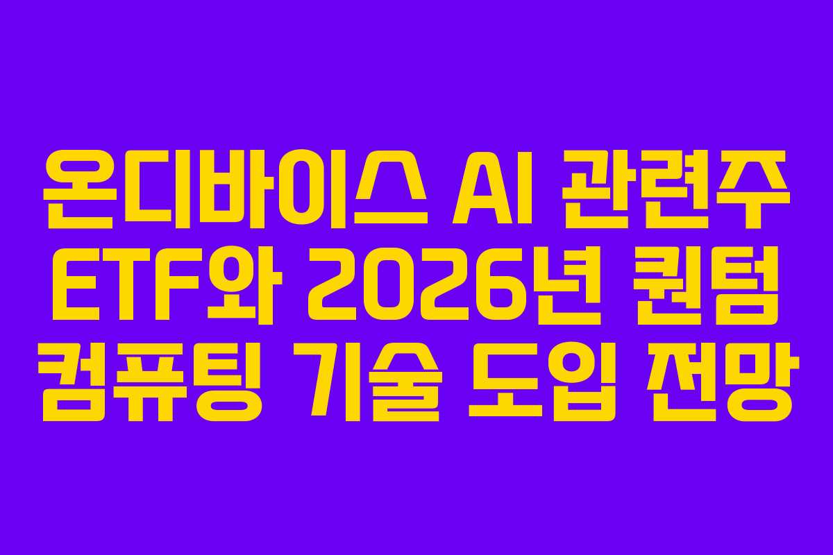 온디바이스-AI-관련주-ETF와-2026년-퀀텀-컴퓨팅-기술-도입-전망