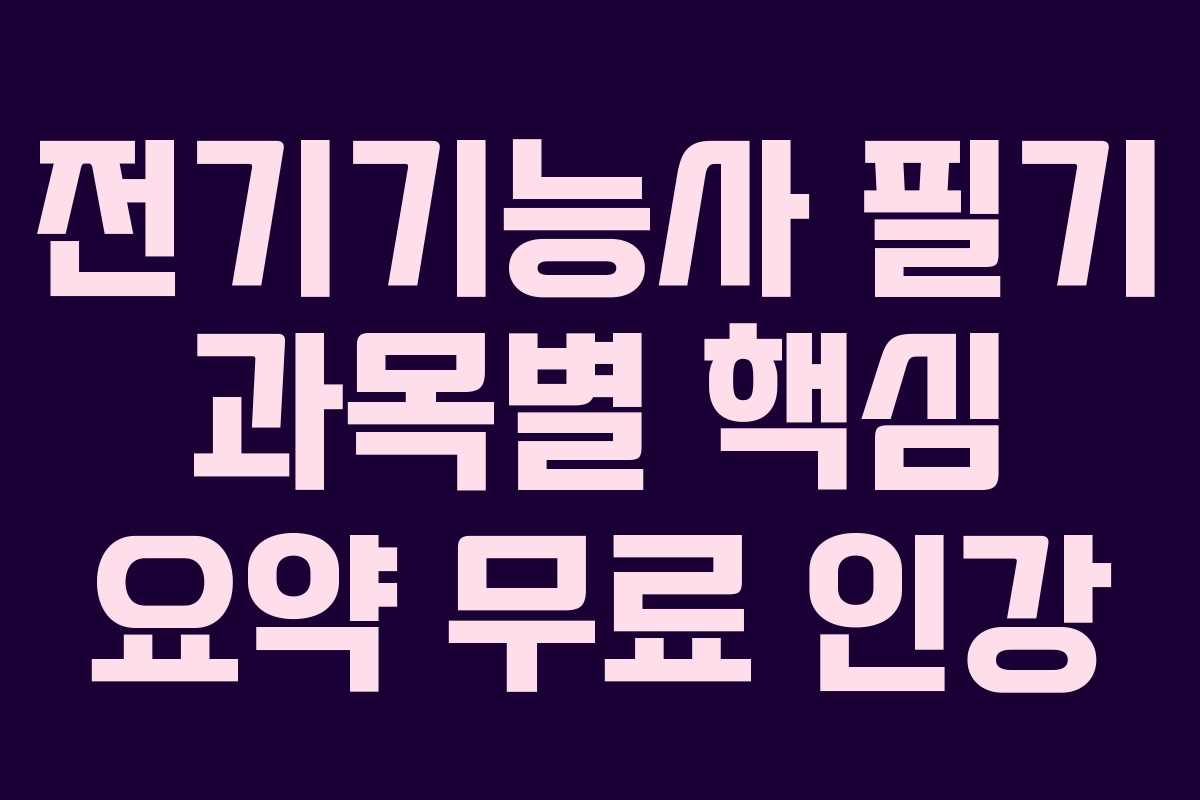 전기기능사-필기-과목별-핵심-요약-무료-인강