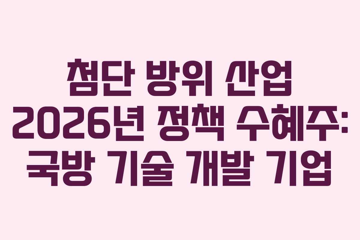 첨단-방위-산업-2026년-정책-수혜주-국방-기술-개발-기업