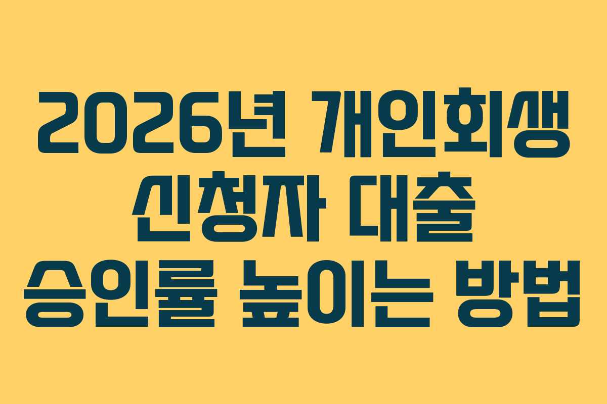 2026년-개인회생-신청자-대출-승인률-높이는-방법