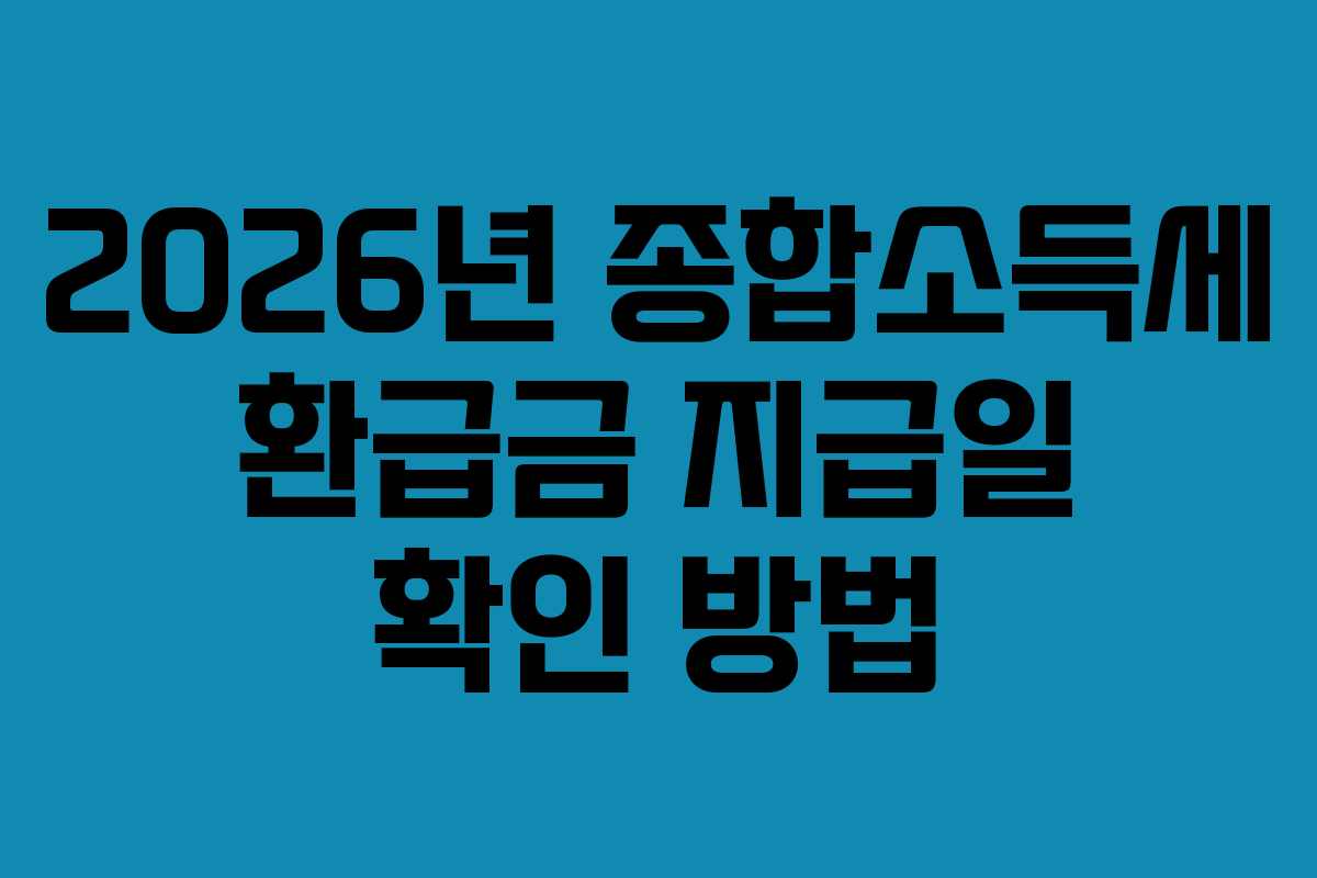 2026년-종합소득세-환급금-지급일-확인-방법