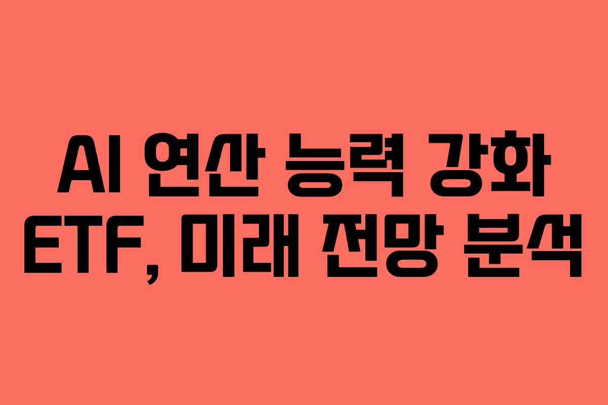 AI-연산-능력-강화-ETF,-미래-전망-분석