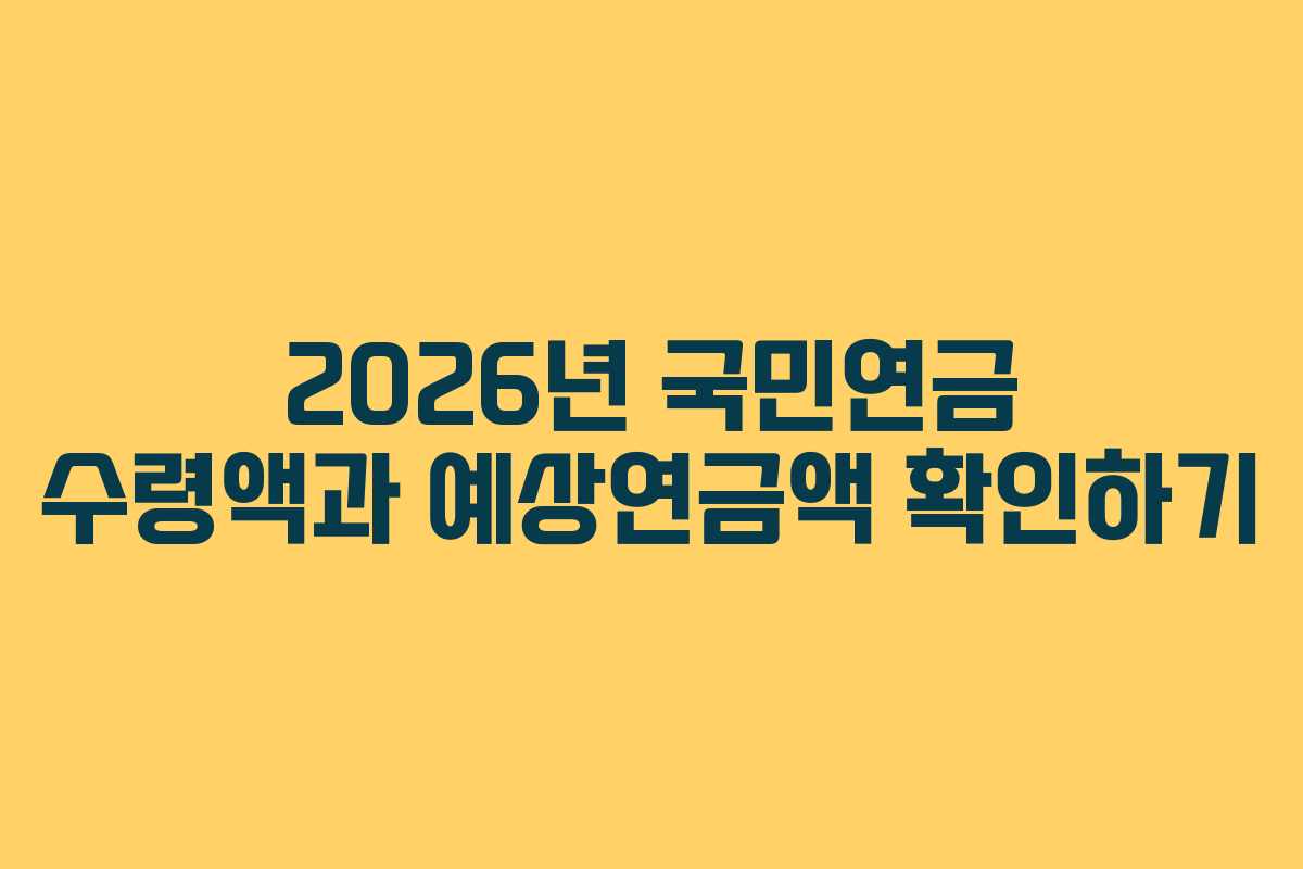 2026년-국민연금-수령액과-예상연금액-확인하기