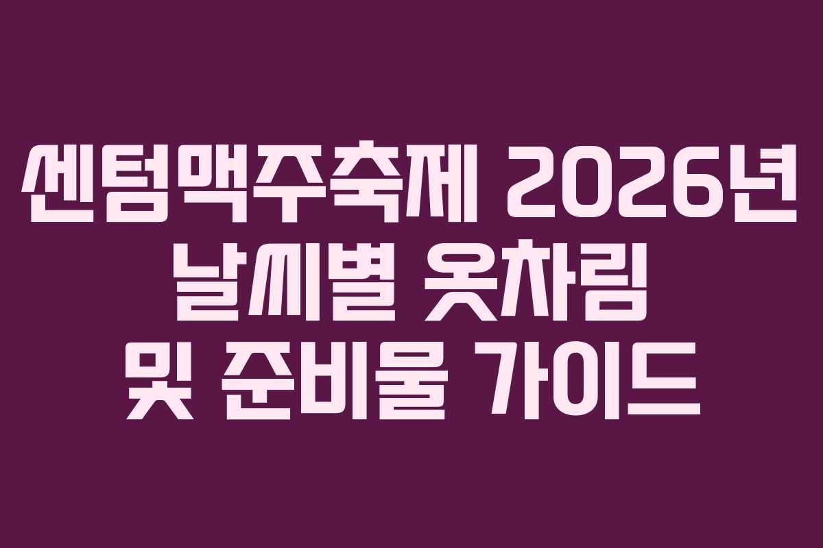 센텀맥주축제-2026년-날씨별-옷차림-및-준비물-가이드