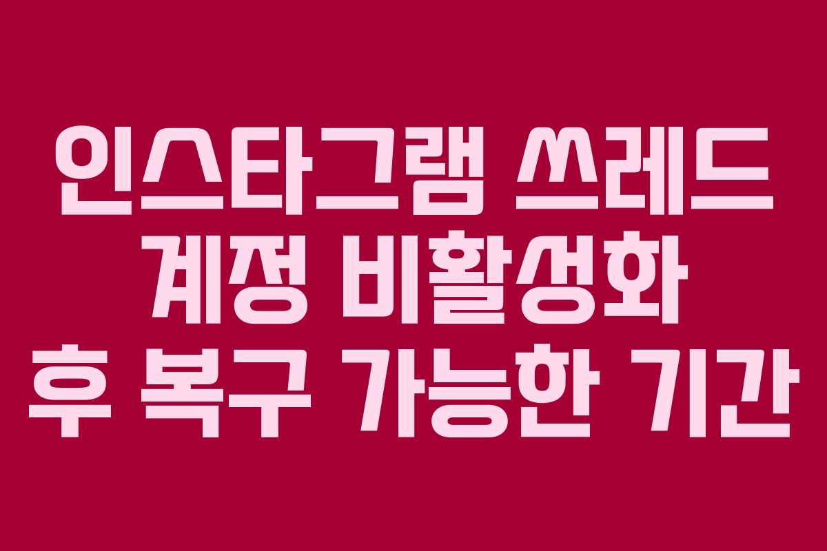 인스타그램-쓰레드-계정-비활성화-후-복구-가능한-기간