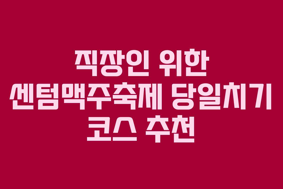 직장인-위한-센텀맥주축제-당일치기-코스-추천