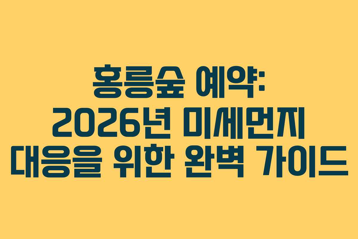 홍릉숲-예약-2026년-미세먼지-대응을-위한-완벽-가이드
