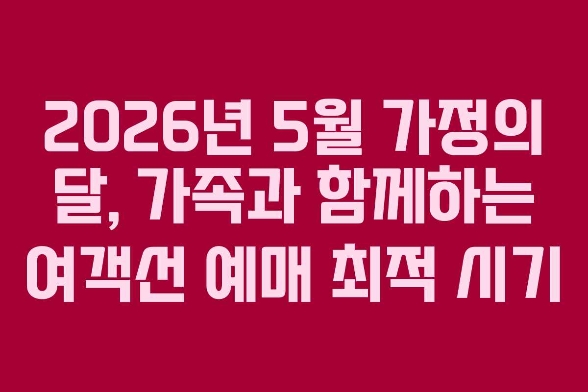 2026년-5월-가정의-달,-가족과-함께하는-여객선-예매-최적-시기