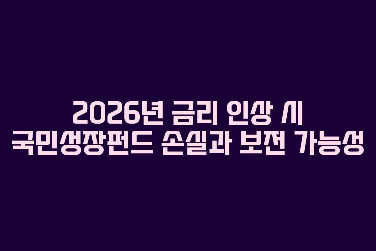 2026년-금리-인상-시-국민성장펀드-손실과-보전-가능성