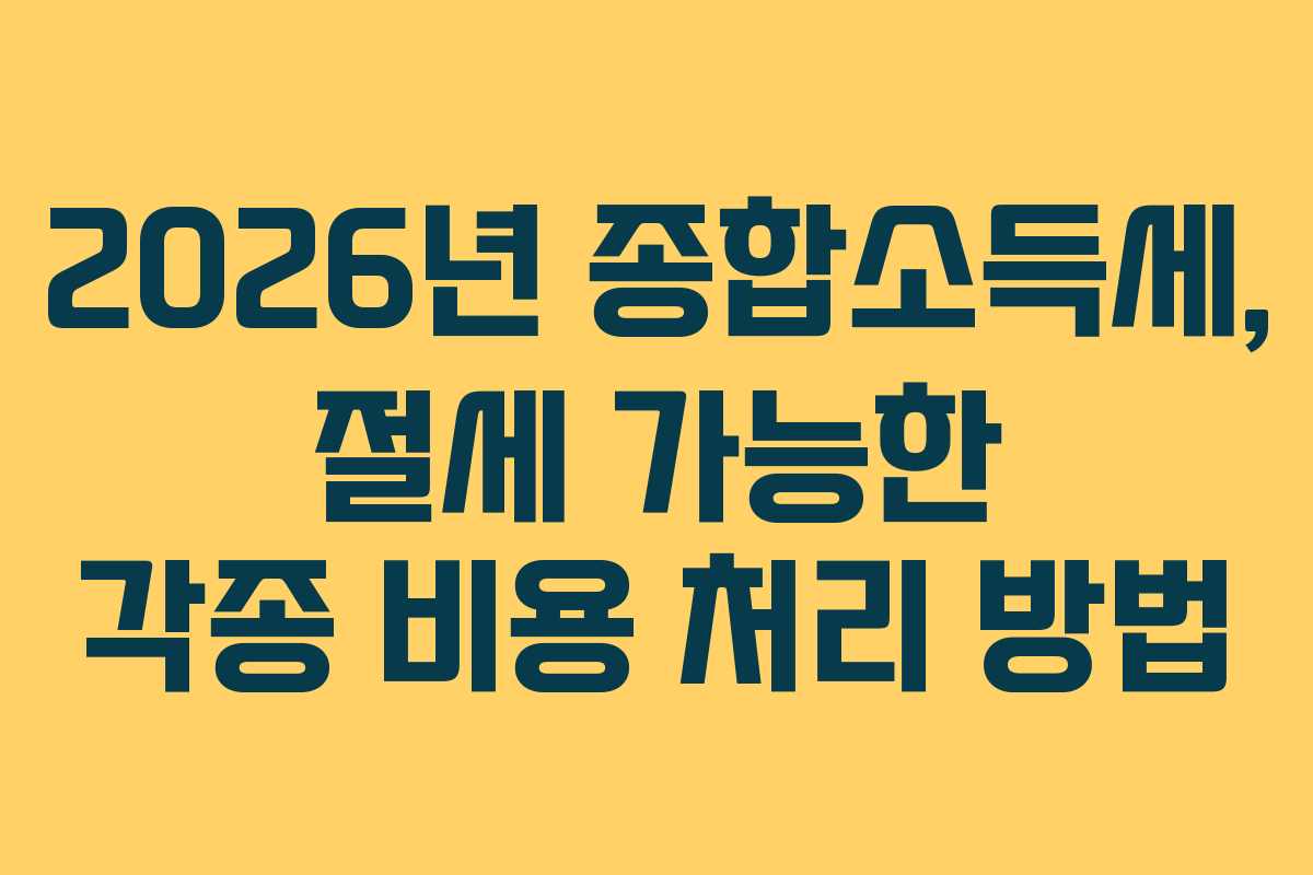 2026년-종합소득세,-절세-가능한-각종-비용-처리-방법
