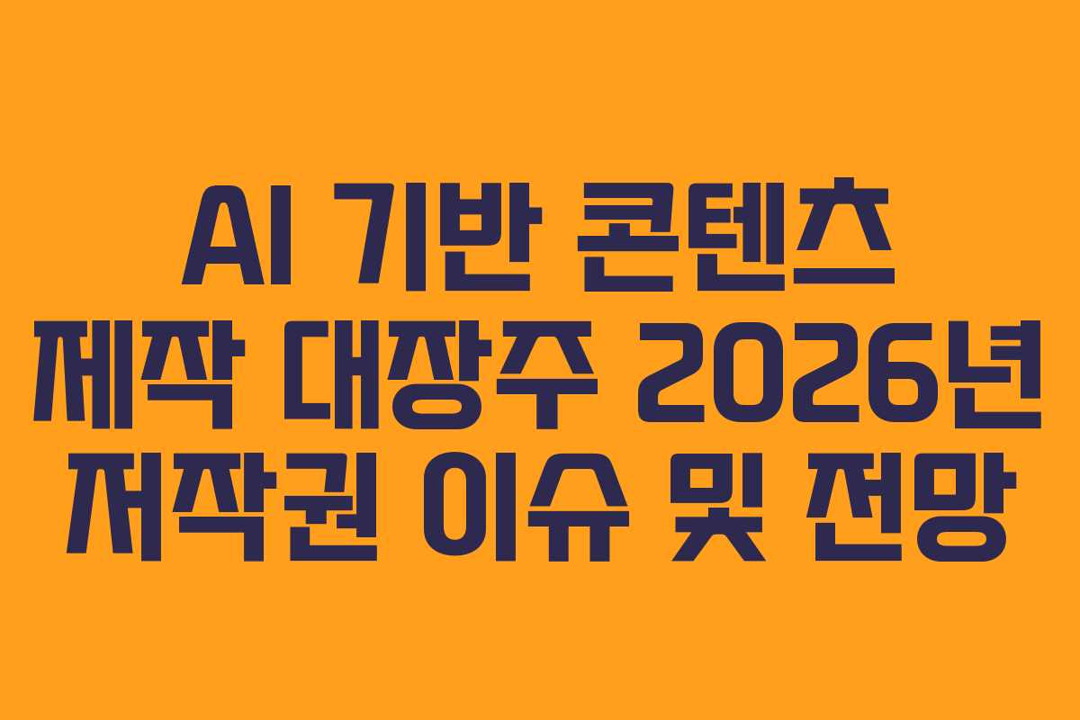 AI-기반-콘텐츠-제작-대장주-2026년-저작권-이슈-및-전망