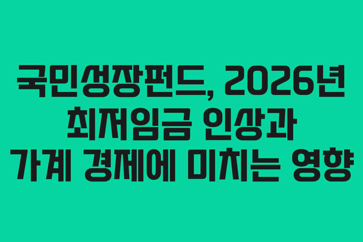 국민성장펀드,-2026년-최저임금-인상과-가계-경제에-미치는-영향