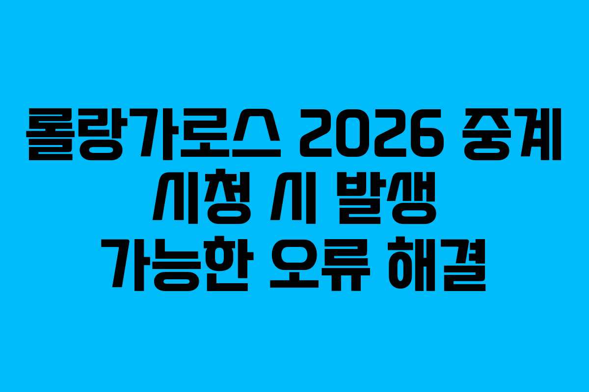 롤랑가로스-2026-중계-시청-시-발생-가능한-오류-해결