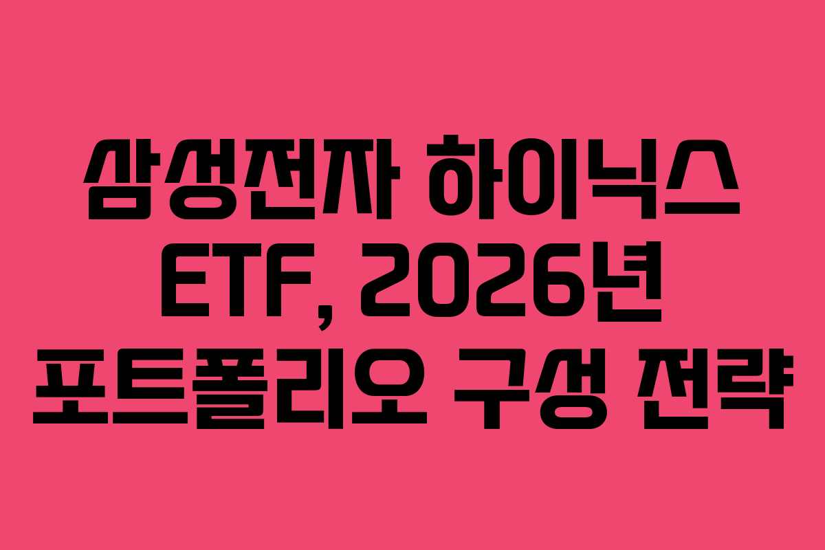 삼성전자-하이닉스-ETF,-2026년-포트폴리오-구성-전략