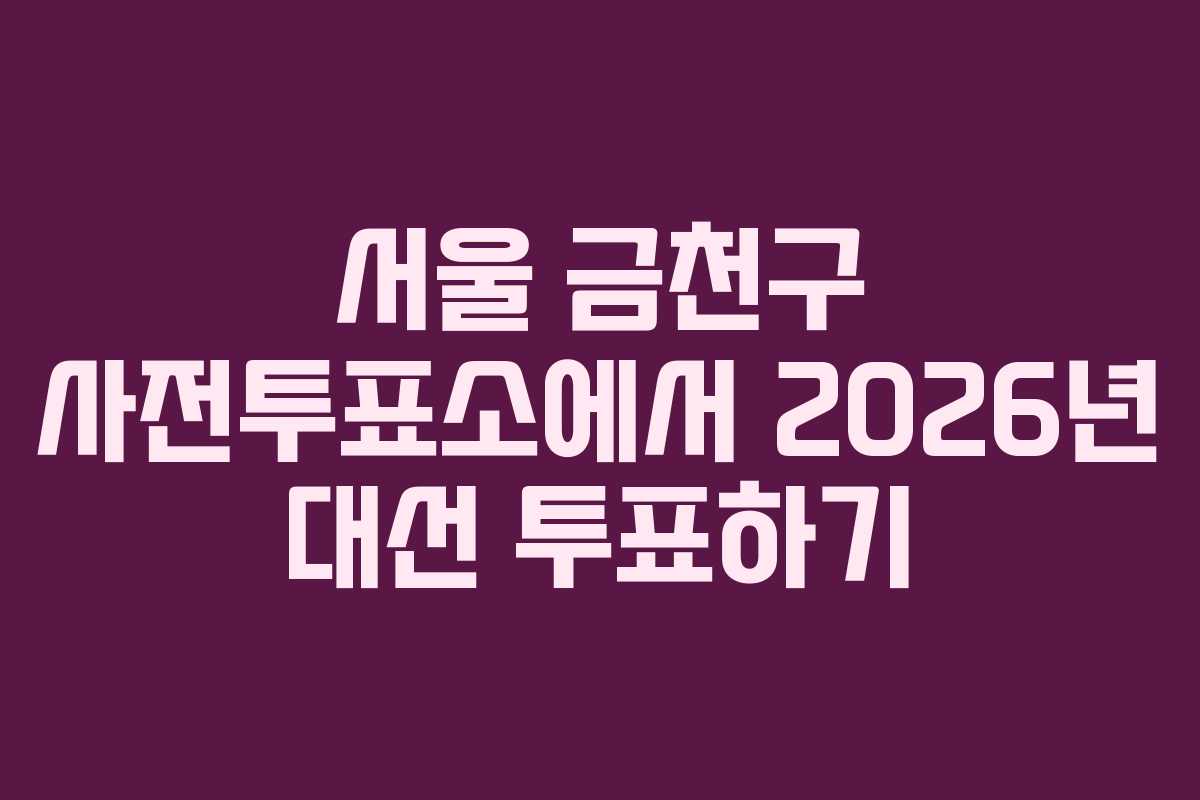 서울-금천구-사전투표소에서-2026년-대선-투표하기