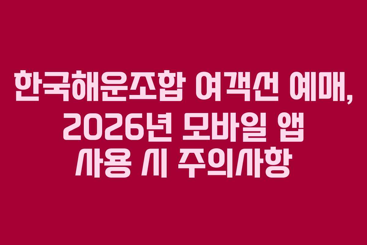 한국해운조합-여객선-예매,-2026년-모바일-앱-사용-시-주의사항
