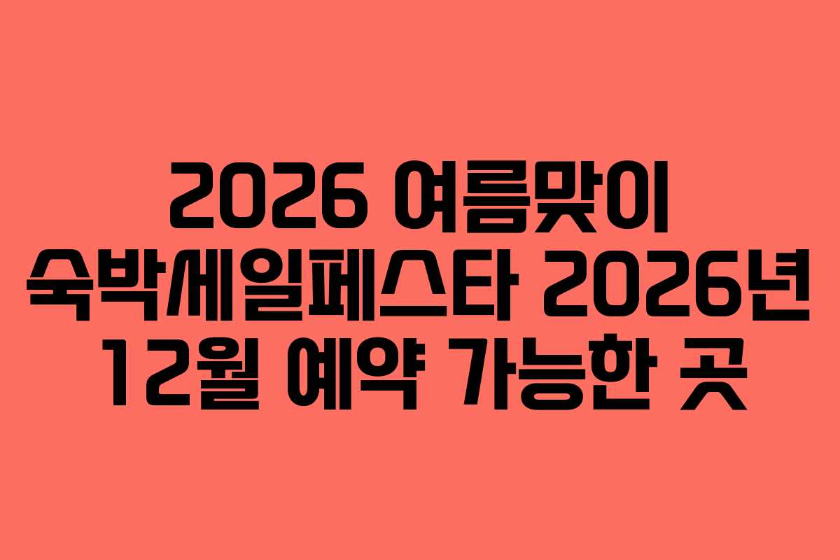 2026-여름맞이-숙박세일페스타-2026년-12월-예약-가능한-곳