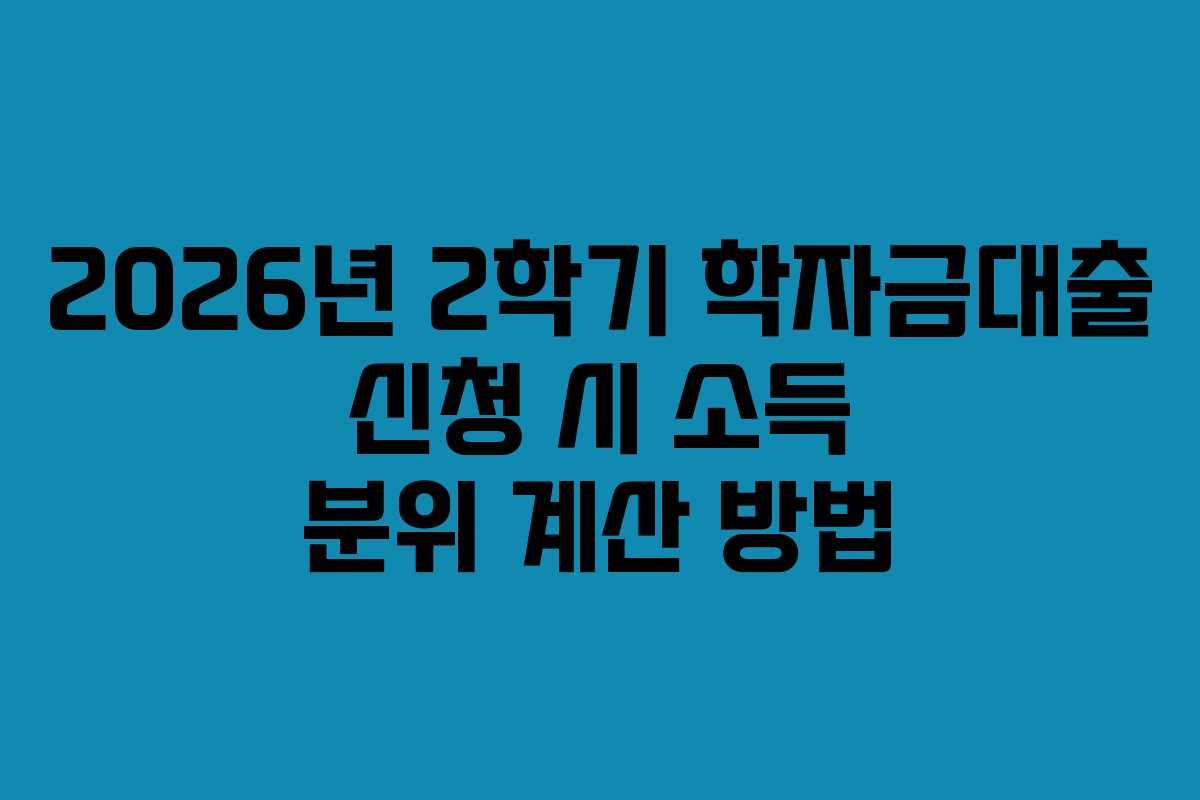 2026년-2학기-학자금대출-신청-시-소득-분위-계산-방법