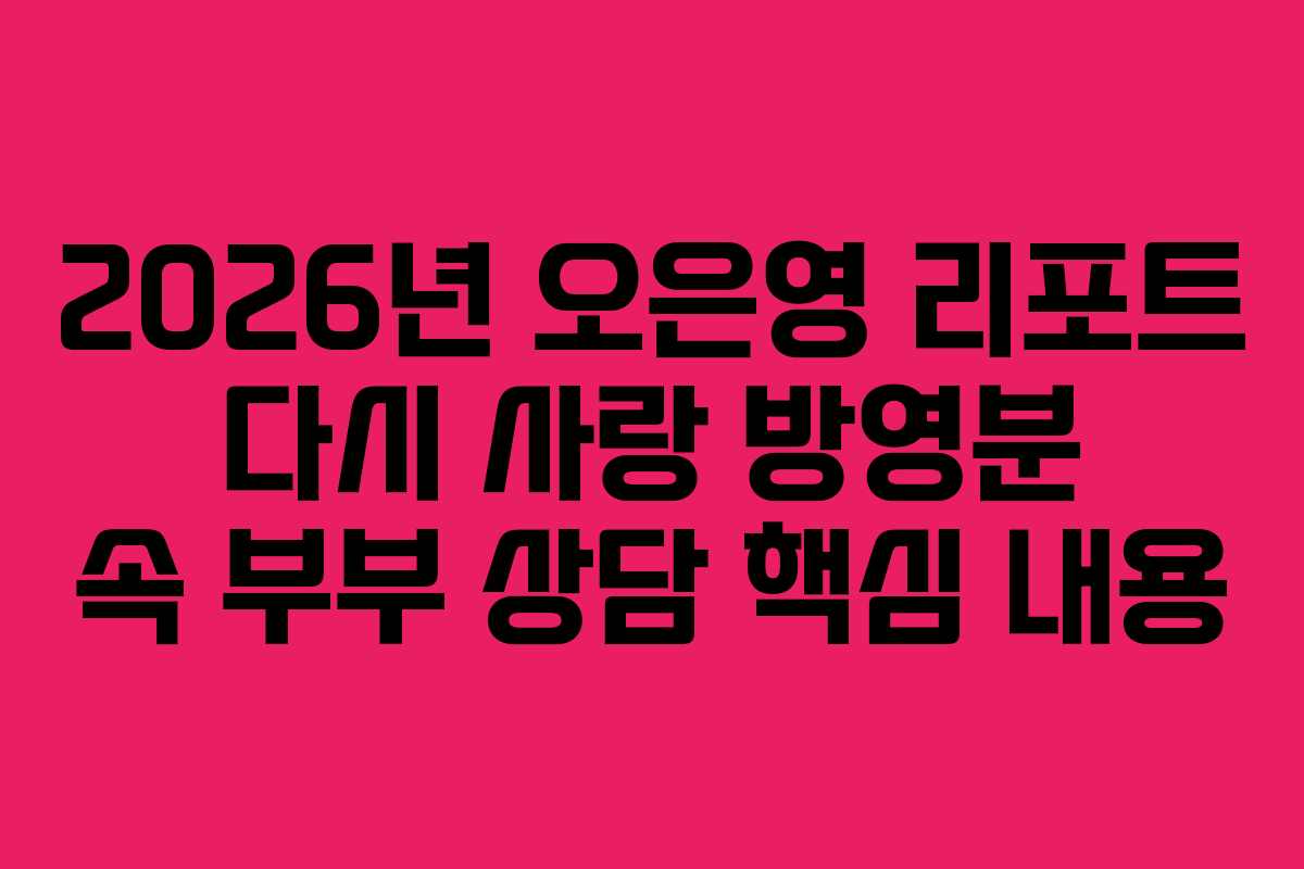 2026년-오은영-리포트-다시-사랑-방영분-속-부부-상담-핵심-내용