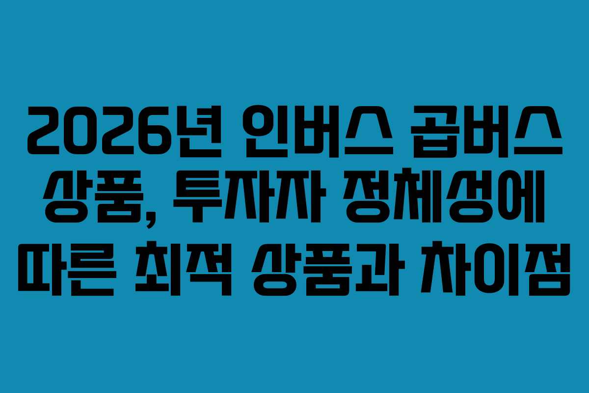 2026년-인버스-곱버스-상품,-투자자-정체성에-따른-최적-상품과-차이점