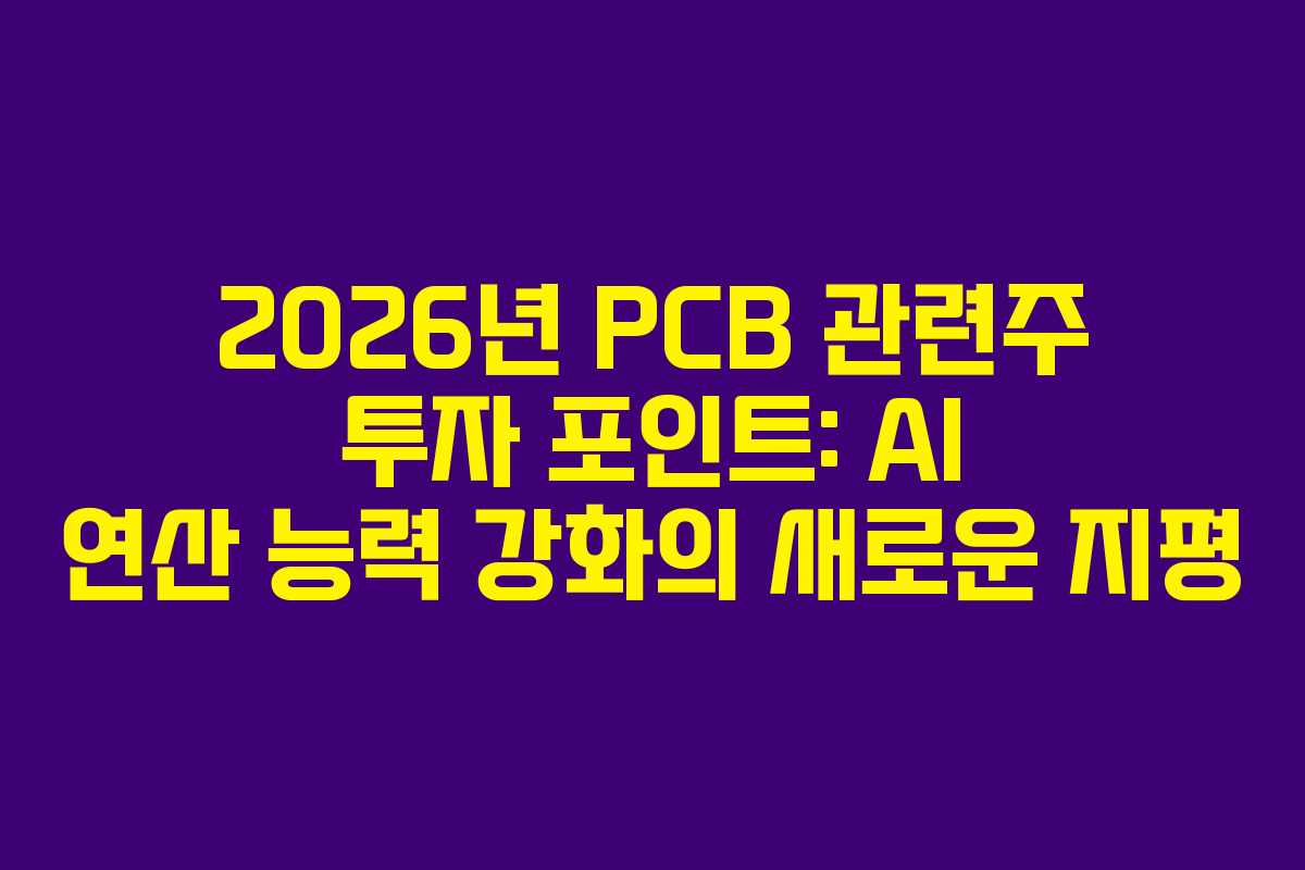 2026년-PCB-관련주-투자-포인트-AI-연산-능력-강화의-새로운-지평