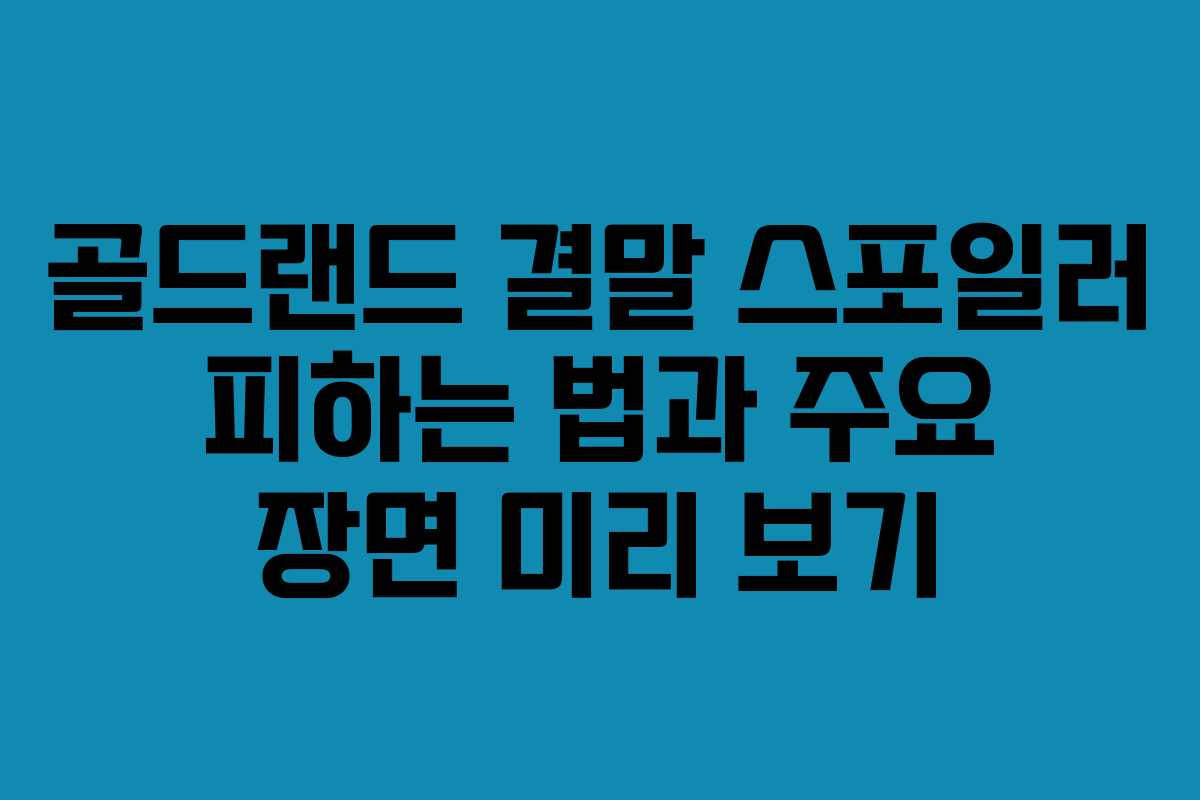 골드랜드-결말-스포일러-피하는-법과-주요-장면-미리-보기