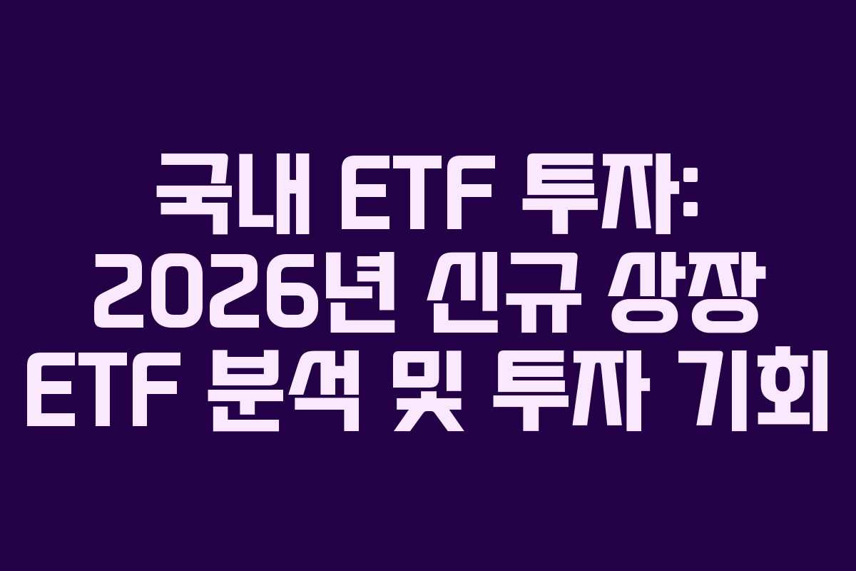 국내-ETF-투자-2026년-신규-상장-ETF-분석-및-투자-기회