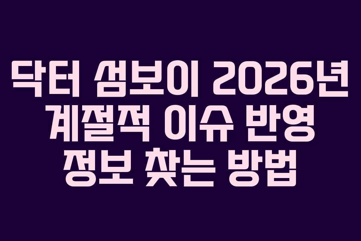 닥터-섬보이-2026년-계절적-이슈-반영-정보-찾는-방법