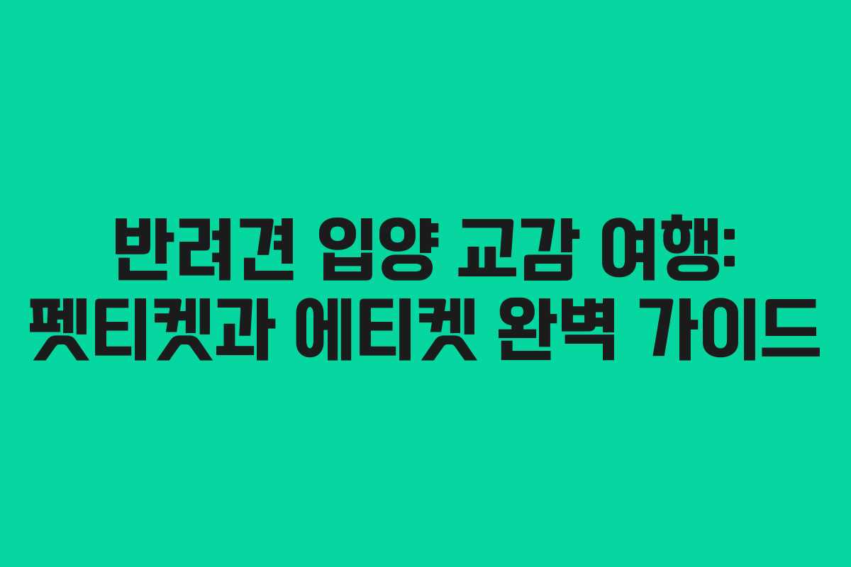 반려견-입양-교감-여행-펫티켓과-에티켓-완벽-가이드