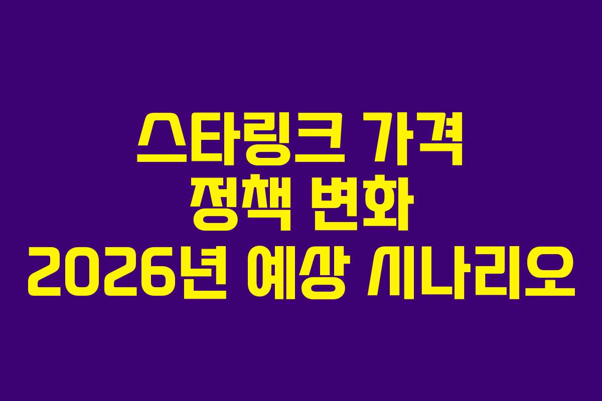스타링크-가격-정책-변화-2026년-예상-시나리오