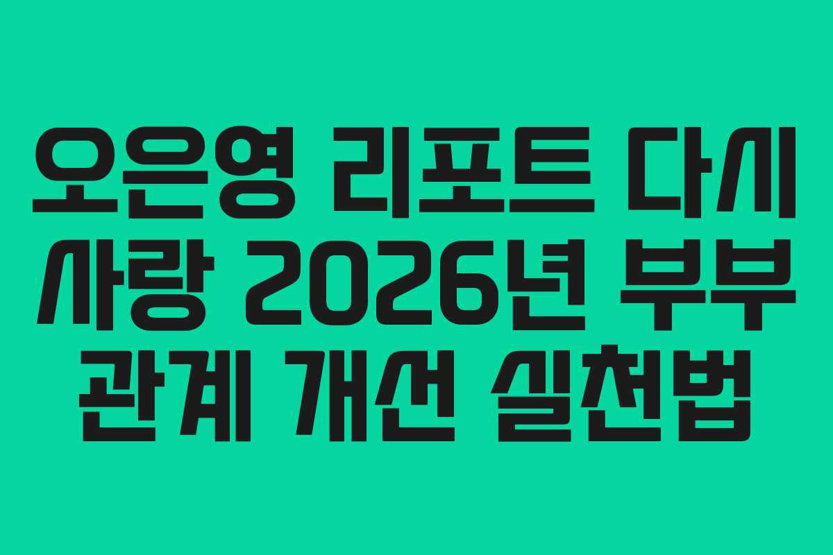 오은영-리포트-다시-사랑-2026년-부부-관계-개선-실천법