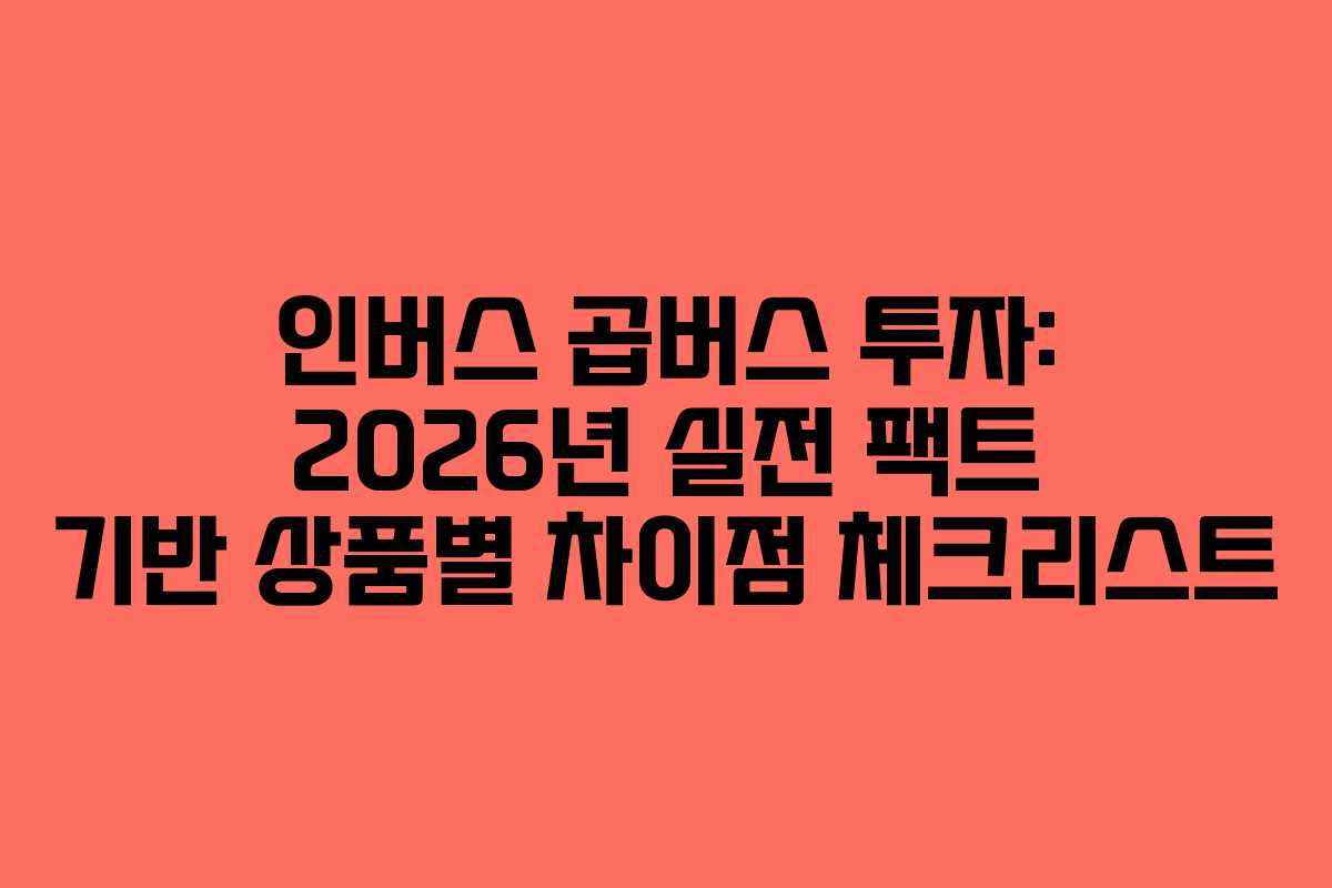 인버스-곱버스-투자-2026년-실전-팩트-기반-상품별-차이점-체크리스트