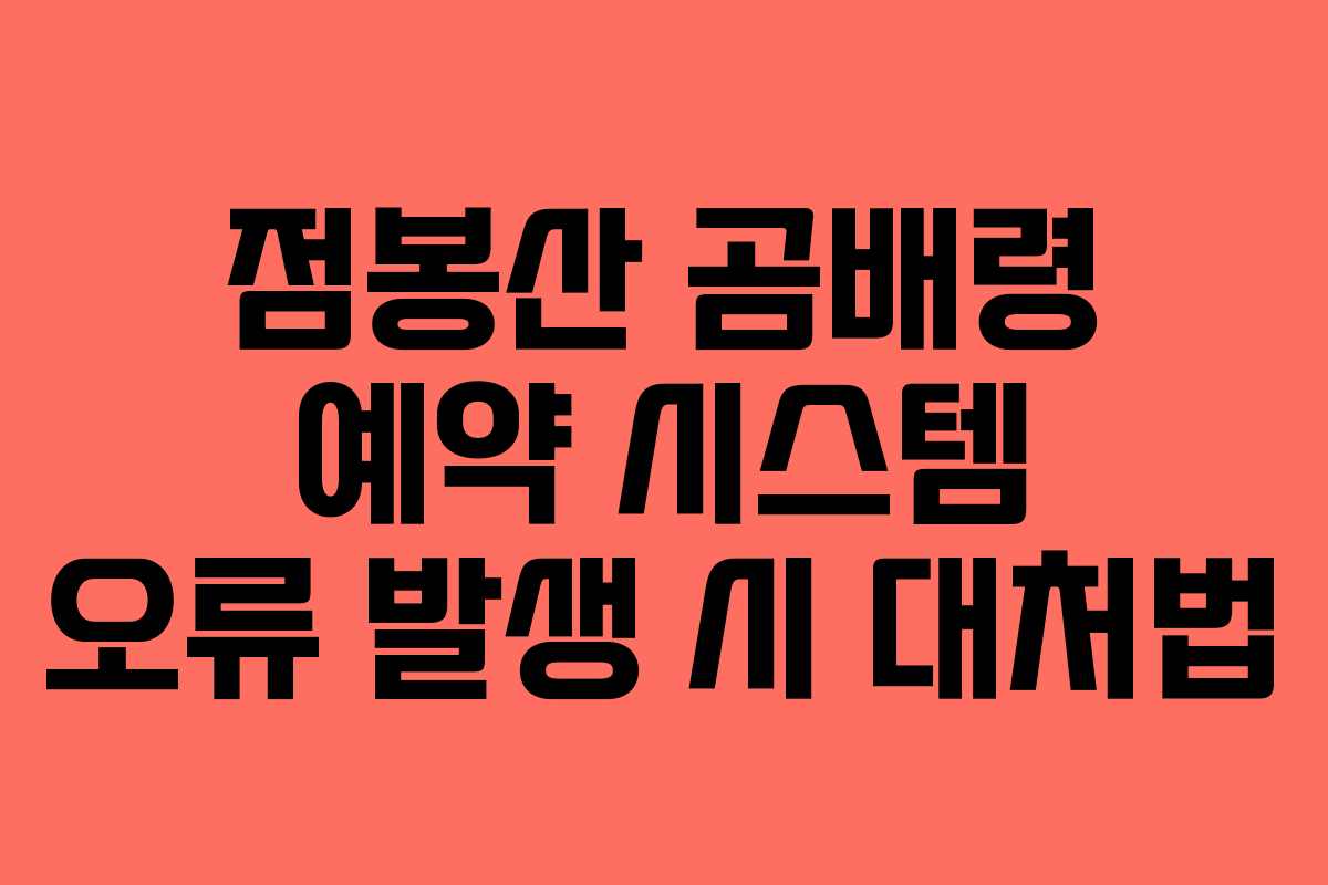 점봉산-곰배령-예약-시스템-오류-발생-시-대처법