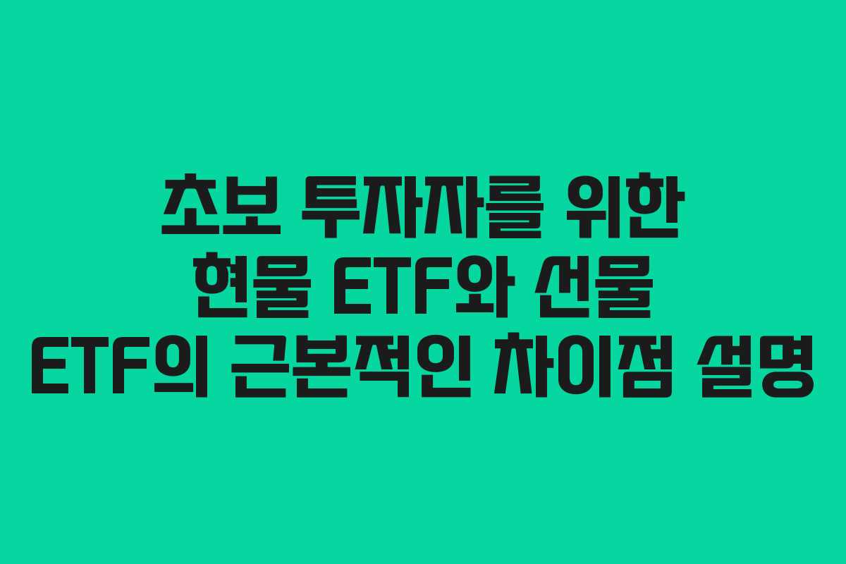 초보-투자자를-위한-현물-ETF와-선물-ETF의-근본적인-차이점-설명
