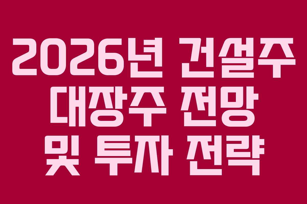 2026년-건설주-대장주-전망-및-투자-전략