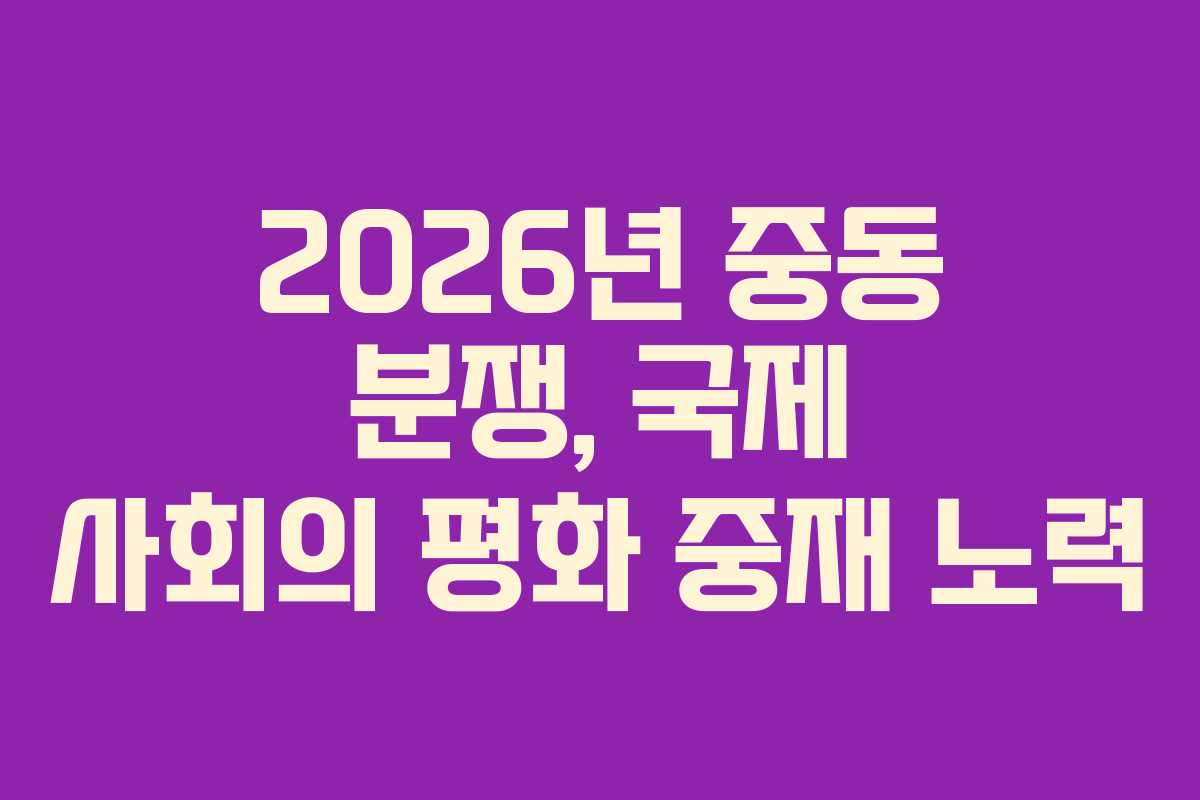 2026년-중동-분쟁,-국제-사회의-평화-중재-노력