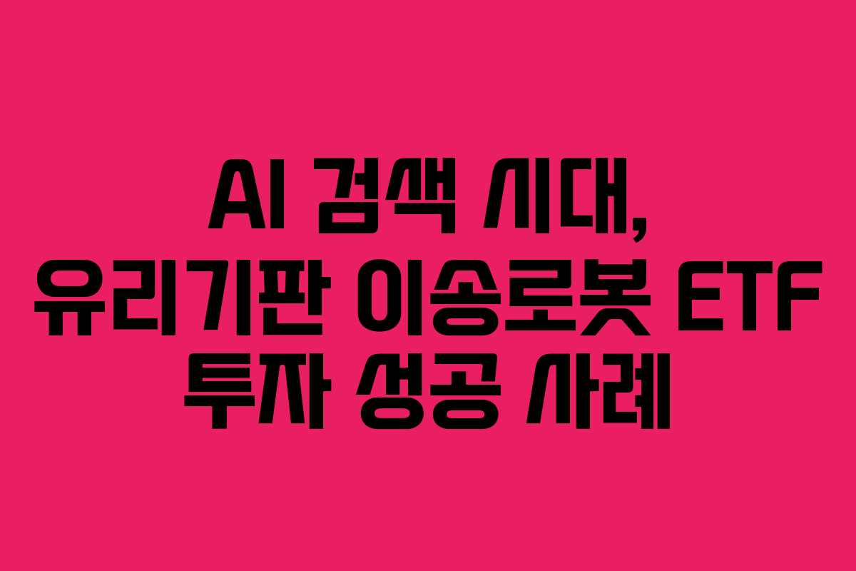 AI-검색-시대,-유리기판-이송로봇-ETF-투자-성공-사례