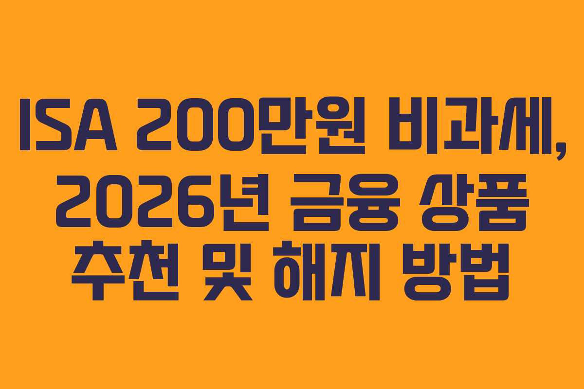 ISA-200만원-비과세,-2026년-금융-상품-추천-및-해지-방법