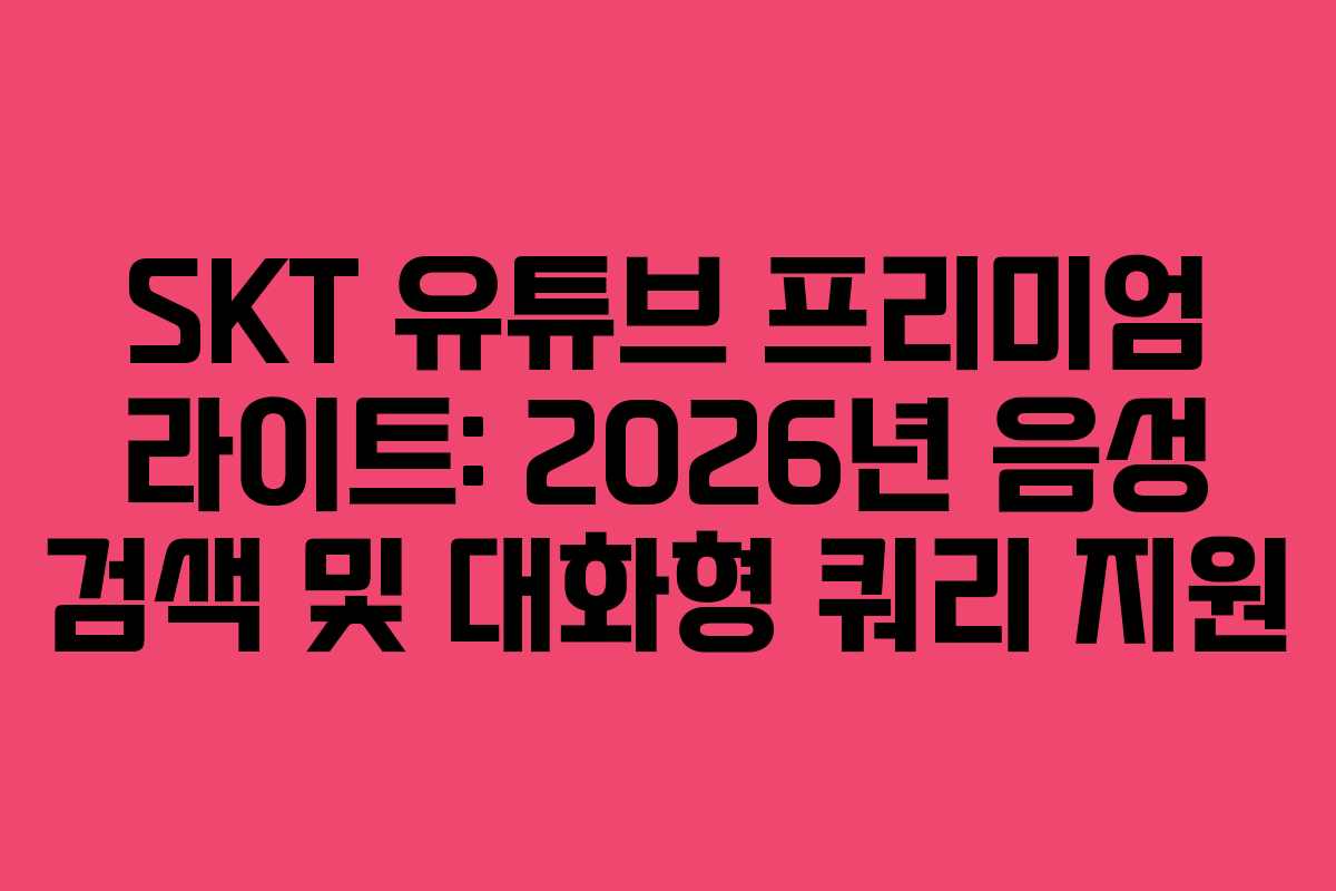 SKT-유튜브-프리미엄-라이트-2026년-음성-검색-및-대화형-쿼리-지원