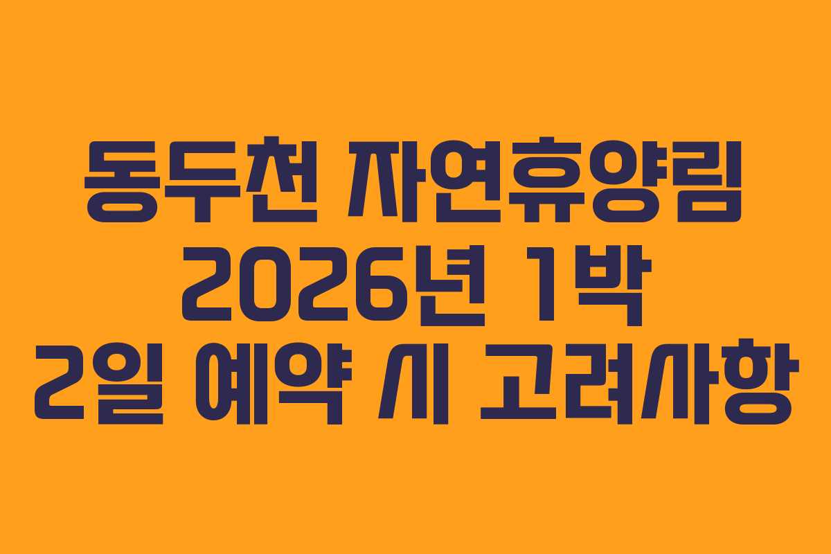 동두천-자연휴양림-2026년-1박-2일-예약-시-고려사항